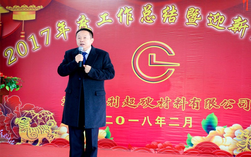攜手共進(jìn)，再創(chuàng)輝煌!——昌利公司2017年度工作總結(jié)暨迎新春年會(huì)隆重舉行