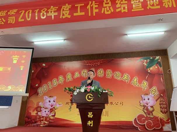 自我升級(jí)，奮勇向前—湖北昌利公司2018年度年會(huì)喜悅開啟