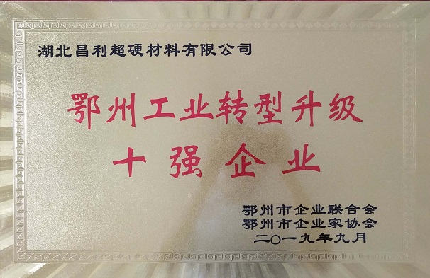 熱烈祝賀湖北昌利公司榮獲鄂州工業(yè)轉(zhuǎn)型升級(jí)10強(qiáng)企業(yè)、董事長(zhǎng)龍其準(zhǔn)榮獲“鄂州工業(yè)優(yōu)秀民營(yíng)企業(yè)家”稱(chēng)號(hào)