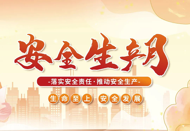 湖北昌利公司2025年“安全生產(chǎn)月”全員行動，共筑安全防護線！