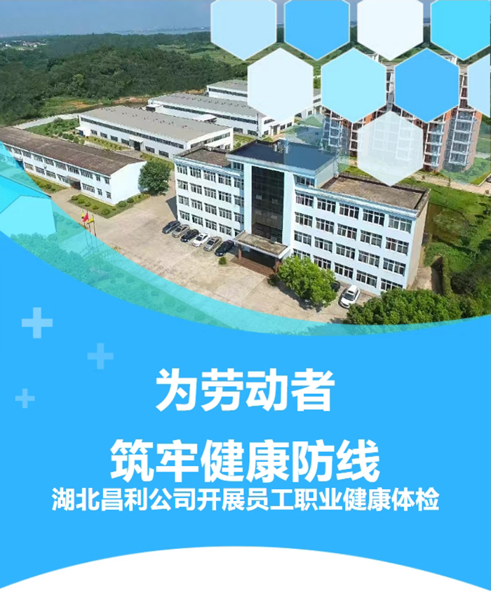 湖北昌利響應政策，為勞動者筑牢健康“防護墻”！