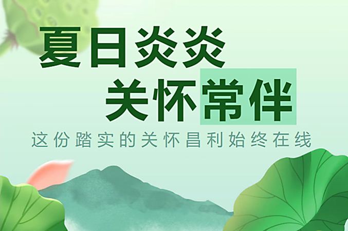 炎炎夏日，昌利公司開啟“清涼關懷模式”員工幸福指數(shù)飆升！